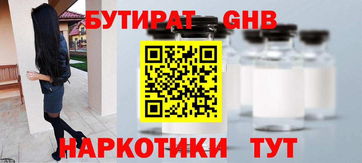 БУТИРАТ 1.4BDO  Бутират  Куйбышев 