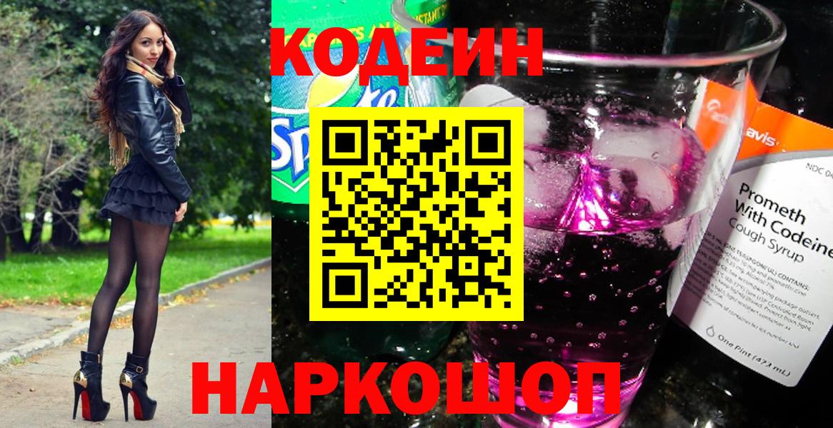 Кодеиновый сироп Lean Purple Drank  Codein напиток Lean (лин)  Куйбышев  Вход с VPN 